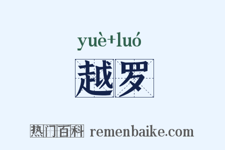 越罗是什么意思的图片